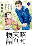 昭和天皇物語(2) / 能條純一