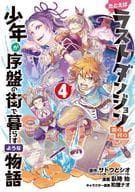 たとえばラストダンジョン前の村の少年が序盤の街で暮らすような物語(4) / 臥待始