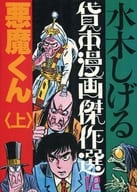 駿河屋 中古 水木しげる貸本漫画傑作選 悪魔くん 上 12 水木しげる 青年 B6 コミック