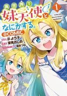 異世界で妹天使となにかする。(1) / 示よう子