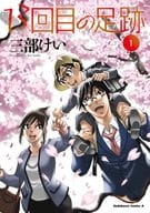 13回目の足跡(1) / 三部けい