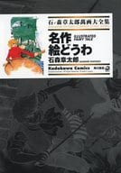 石ノ森章太郎萬画大全集 名作 絵どうわ