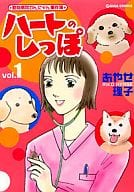 駿河屋 中古 ハートのしっぽ 動物病院わんにゃん事件簿 1 あやせ理子 その他サイズコミック