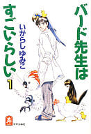 バード先生はすごいらしい(1) / いがらしゆみこ