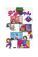 駿河屋 中古 とほほ主婦奮闘記 テンちゃん 1 いさやまもとこ その他サイズコミック