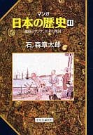 マンガ日本の歴史 激動のアジア、日本の開国(41) / 石ノ森章太郎