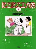 にこにこエガ夫(1) / 植田まさし