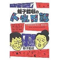 蛭子能収の人生日記 / 蛭子能収 