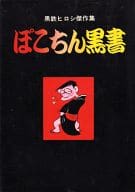 黒鉄ヒロシ傑作集 ぽこちん黒書(1) / 黒鉄ヒロシ