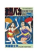 駿河屋 中古 激烈バカ ワイド版 12 斉藤富士夫 その他サイズコミック