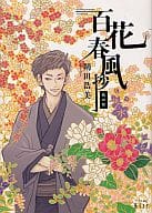 駿河屋 中古 百花春風抄 朔田浩美 その他サイズコミック