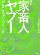 劇画  家畜人ヤプー  復刻版(3) / シュガー佐藤