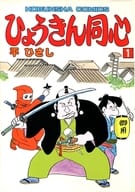 ひょうきん同心(1) / 平ひさし