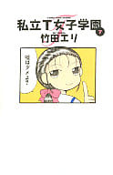 駿河屋 中古 私立t女子学園 7 竹田エリ その他サイズコミック