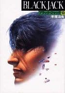 駿河屋 中古 豪華版 ブラックジャック 13 手塚治虫 その他サイズコミック