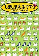 しましまえぶりでぃ(新版)(4) / TONO/うぐいすみつる