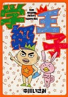 駿河屋 中古 学級王子 中川いさみ その他サイズコミック
