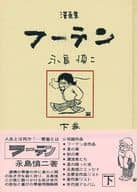 青林傑作シリーズ フーテン(下)(帯付)(2) / 永島慎二