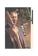 駿河屋 中古 こちら凡人組 愛蔵版 5 新田たつお その他サイズコミック