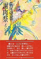 駿河屋 中古 メッシュ 謝肉祭 6 萩尾望都 その他サイズコミック