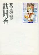 駿河屋 中古 訪問者 萩尾望都 その他サイズコミック