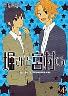 駿河屋 中古 堀さんと宮村くん 4 Hero その他サイズコミック