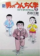 新・男のうんちく学(2) / 古谷三敏