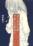 セックスしかすることがない / 摩耶薫子