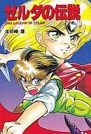 駿河屋 中古 ゼルダの伝説 未将崎雄 その他サイズコミック