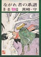 ながれ者の系譜 第一部 股旅編 / 真崎守