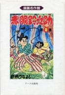 赤胴鈴之助(2) / 武内つなよし