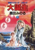 下)大誕生 / 黒田みのる