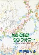 ものまね鳥シンフォニー(1) / 筒井百々子