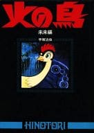 火の鳥 未来編(朝日ソノラマ 定価1800円版)