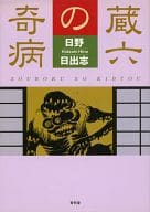 蔵六の奇病 / 日野日出志