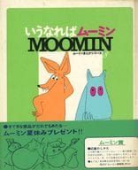 カバー・帯付)8)ムーミンまんがシリーズ いうなればムーミン