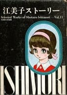 箱付)江美子ストーリー 石森章太郎選集 / 石森章太郎