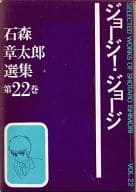 箱付)ジョージ!ジョージ 石森章太郎選集 / 石森章太郎