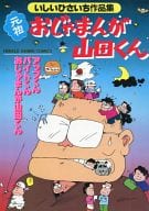 元祖おじゃまんが山田くん いしいひさいち作品集  / いしいひさいち