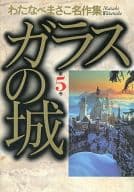 ガラスの城 わたなべまさこ名作集(完)(5) / わたなべまさこ