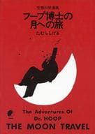 フープ博士の月への旅(赤版) / たむらしげる