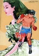 駿河屋 中古 拳神 劇画キングシリーズ A5版 11 松森正 その他サイズコミック