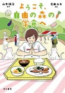 ようこそ、自由の森の学食へ / 岩田ユキ