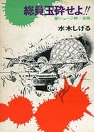 箱付)総員玉砕せよ!! 聖ジョージ岬・哀歌