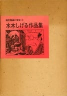 箱付)3)現代漫画の発見 水木しげる作品集 / 水木しげる