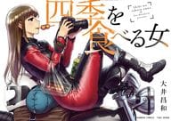 駿河屋 新品 中古 四季を食べる女 大井昌和 その他サイズコミック