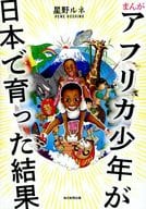 まんが アフリカ少年が日本で育った結果 / 星野ルネ