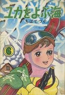 貸本)6)ユカをよぶ海 / ちばてつや