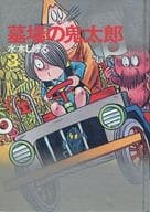 カバー付)3)墓場の鬼太郎 ビニールカバー付