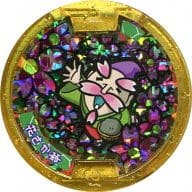 駿河屋 中古 単品 コード保証無し 花さか爺 レジェンドメダル 初代 妖怪ウォッチ 妖怪ゲラポスティーニ別冊 ゲラポプラス 妖怪メダル第3章 完全データファイル 同梱品 妖怪メダル